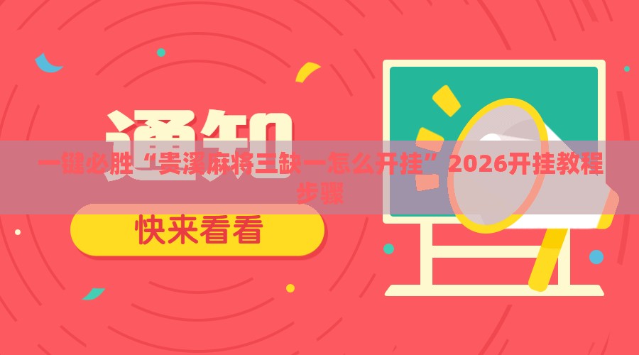 一键必胜“贵溪麻将三缺一怎么开挂”2026开挂教程步骤