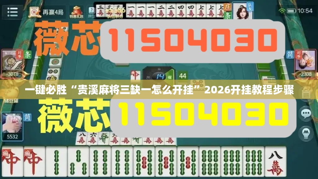 一键必胜“贵溪麻将三缺一怎么开挂”2026开挂教程步骤