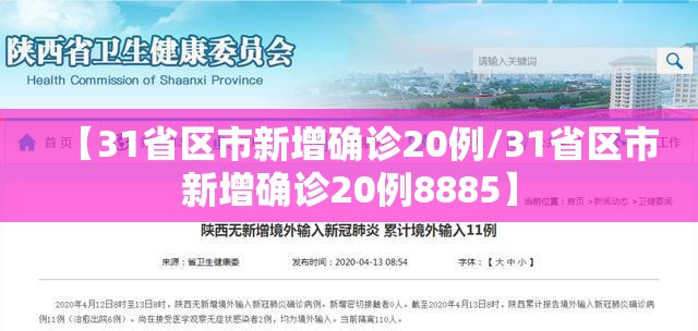 【31省区市新增确诊20例/31省区市新增确诊20例8885】