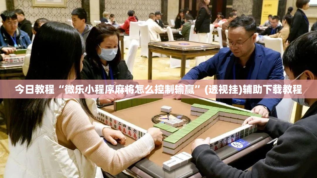 今日教程“微乐小程序麻将怎么控制输赢”(透视挂)辅助下载教程