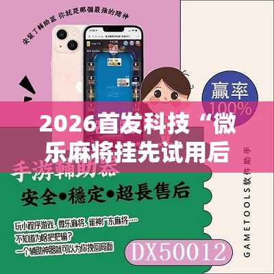 2026首发科技“微乐麻将挂先试用后付款	”开挂辅助脚本+详细开挂安装教程