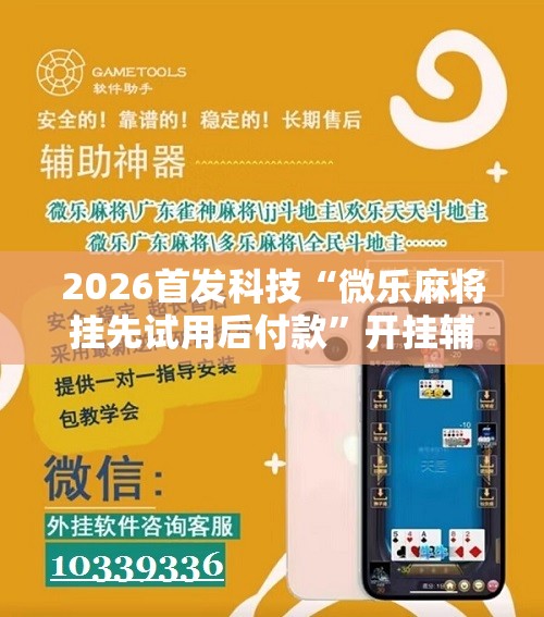 2026首发科技“微乐麻将挂先试用后付款”开挂辅助脚本+详细开挂安装教程