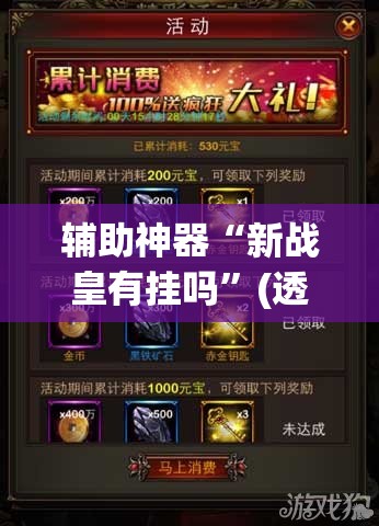 辅助神器“新战皇有挂吗”(透视)其实确实有挂