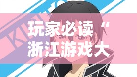 玩家必读“浙江游戏大厅开挂辅助器通用版”细辅助教程分享