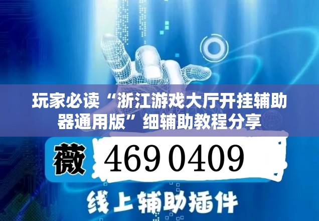 玩家必读“浙江游戏大厅开挂辅助器通用版”细辅助教程分享