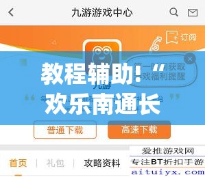 教程辅助!“欢乐南通长牌怎么开挂	”(免费)开挂辅助教学(最新辅助开挂教程)