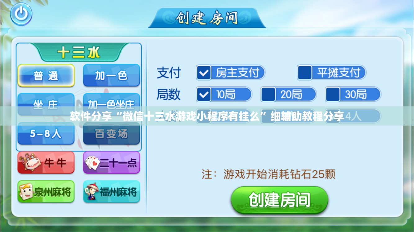 软件分享“微信十三水游戏小程序有挂么”细辅助教程分享