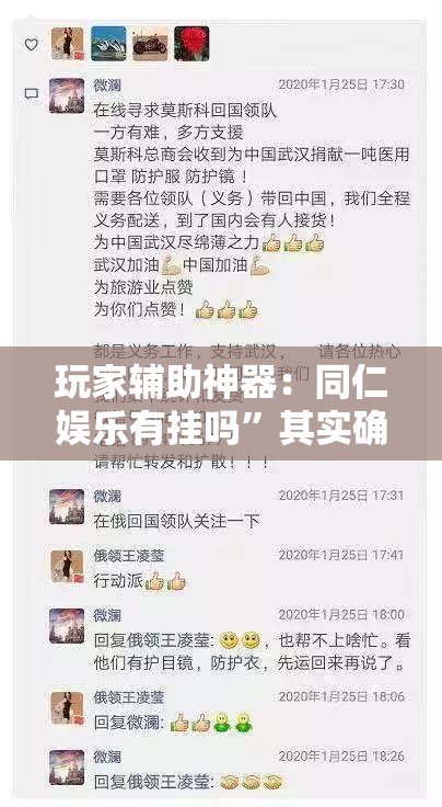 玩家辅助神器：同仁娱乐有挂吗	”其实确实有挂