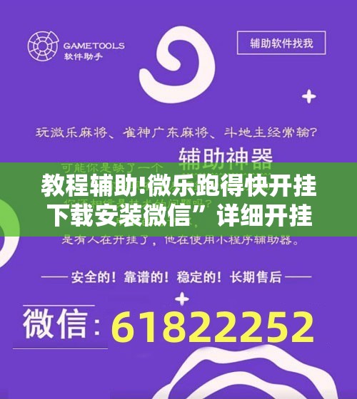 教程辅助!微乐跑得快开挂下载安装微信”详细开挂教程