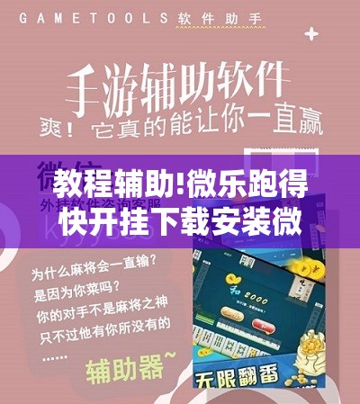 教程辅助!微乐跑得快开挂下载安装微信	”详细开挂教程