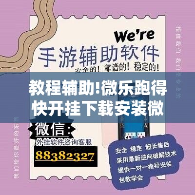 教程辅助!微乐跑得快开挂下载安装微信	”详细开挂教程