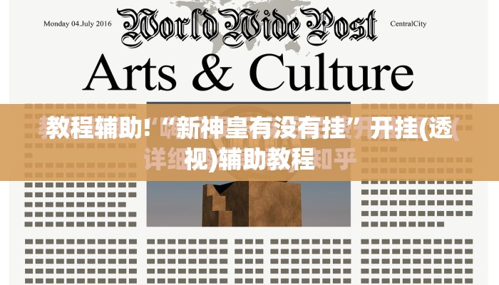 教程辅助!“新神皇有没有挂”开挂(透视)辅助教程