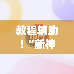 教程辅助!“新神皇有没有挂	”开挂(透视)辅助教程