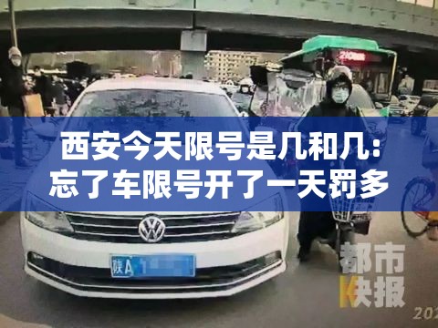 西安今天限号是几和几:忘了车限号开了一天罚多少钱