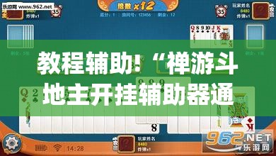 教程辅助!“禅游斗地主开挂辅助器通用版”开挂(透视)辅助神器