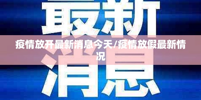 疫情放开最新消息今天/疫情放假最新情况