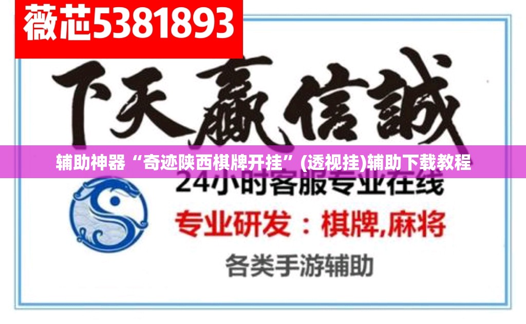辅助神器“奇迹陕西棋牌开挂”(透视挂)辅助下载教程