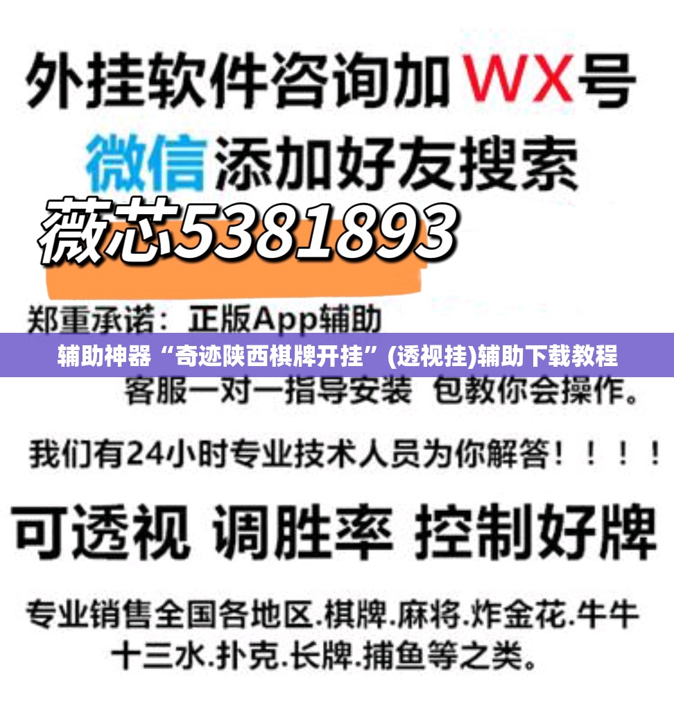 辅助神器“奇迹陕西棋牌开挂”(透视挂)辅助下载教程