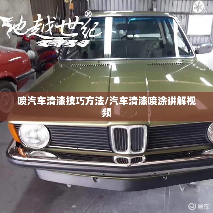 喷汽车清漆技巧方法/汽车清漆喷涂讲解视频
