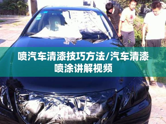 喷汽车清漆技巧方法/汽车清漆喷涂讲解视频