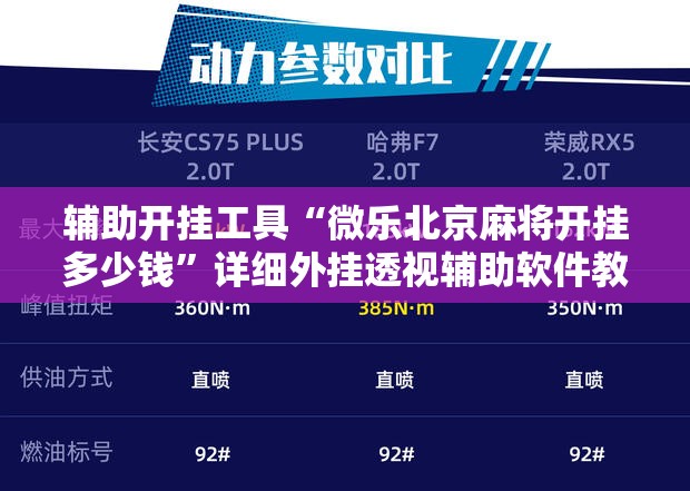 辅助开挂工具“微乐北京麻将开挂多少钱”详细外挂透视辅助软件教程