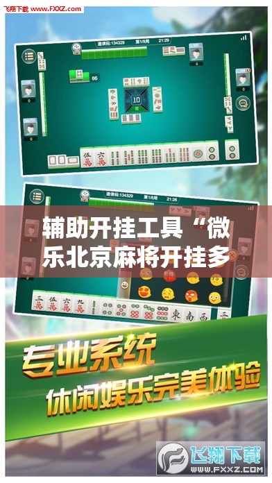 辅助开挂工具“微乐北京麻将开挂多少钱”详细外挂透视辅助软件教程