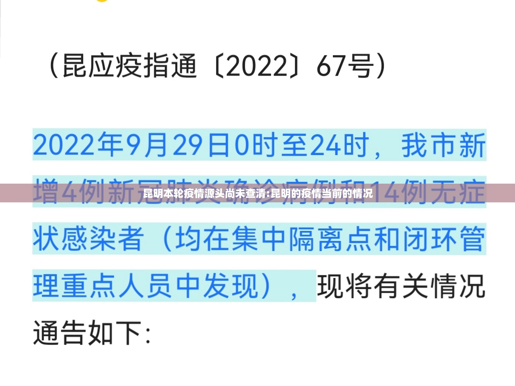 昆明本轮疫情源头尚未查清:昆明的疫情当前的情况