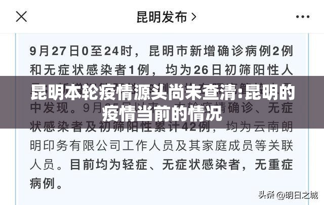 昆明本轮疫情源头尚未查清:昆明的疫情当前的情况