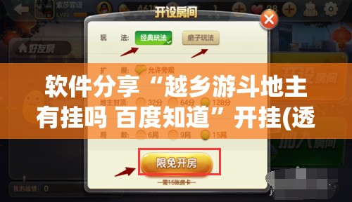 软件分享“越乡游斗地主有挂吗 百度知道”开挂(透视)辅助神器