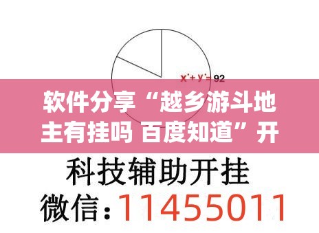 软件分享“越乡游斗地主有挂吗 百度知道”开挂(透视)辅助神器