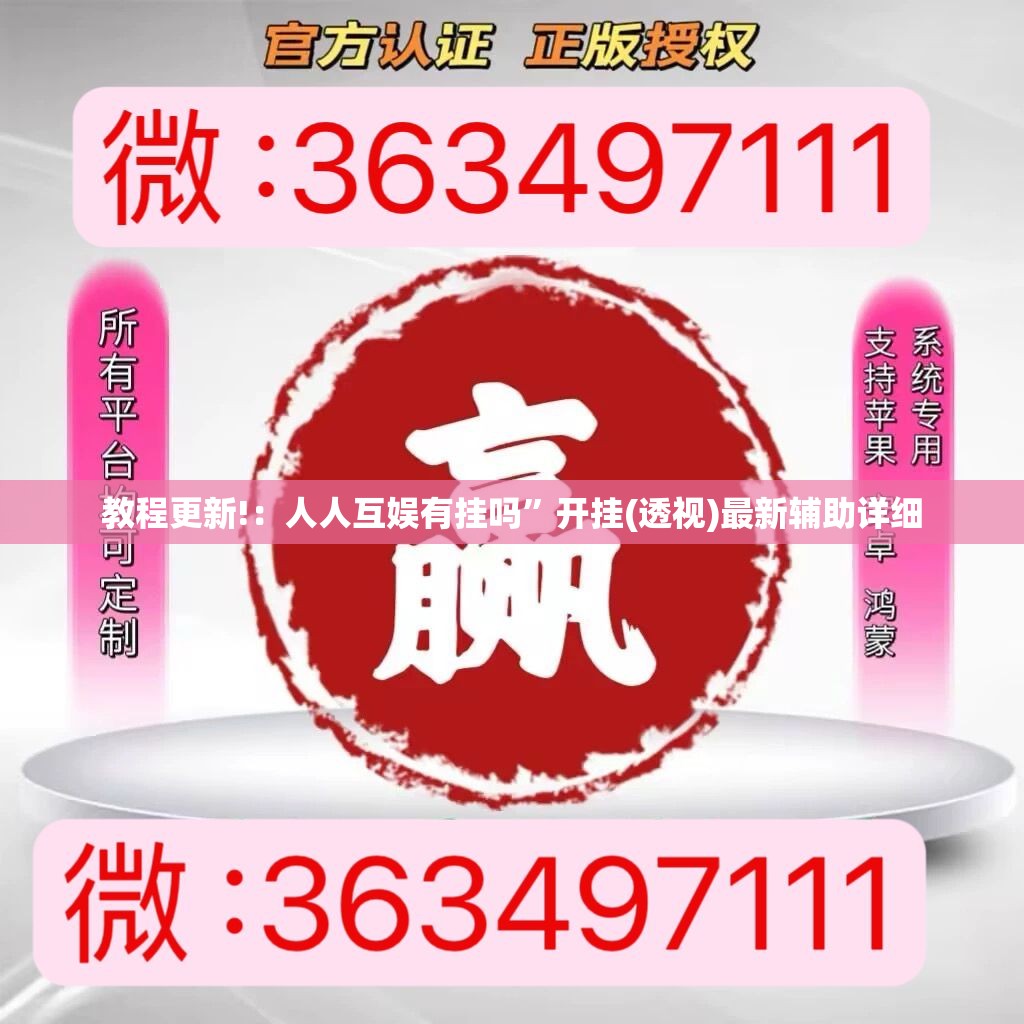 教程更新!：人人互娱有挂吗”开挂(透视)最新辅助详细