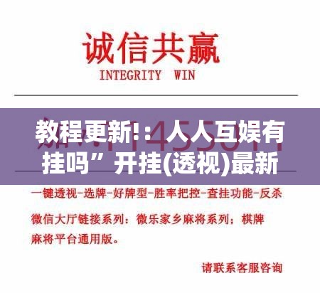 教程更新!：人人互娱有挂吗	”开挂(透视)最新辅助详细