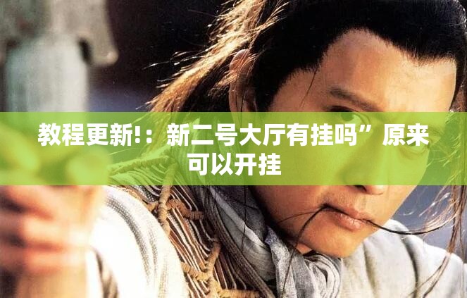 教程更新!：新二号大厅有挂吗”原来可以开挂
