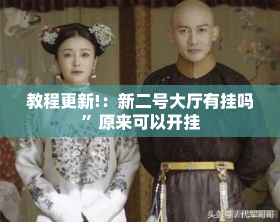 教程更新!：新二号大厅有挂吗”原来可以开挂