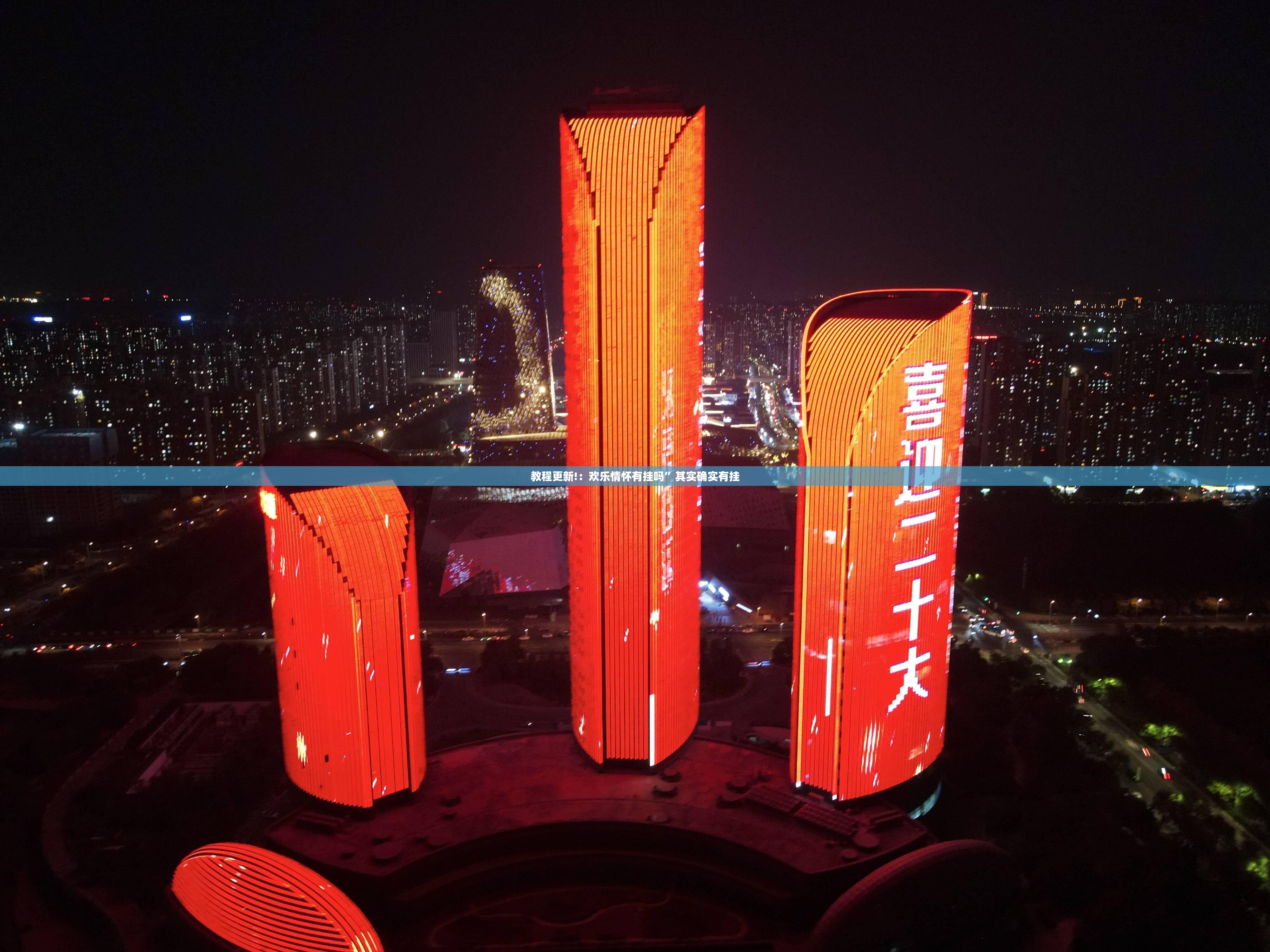 教程更新!：欢乐情怀有挂吗”其实确实有挂