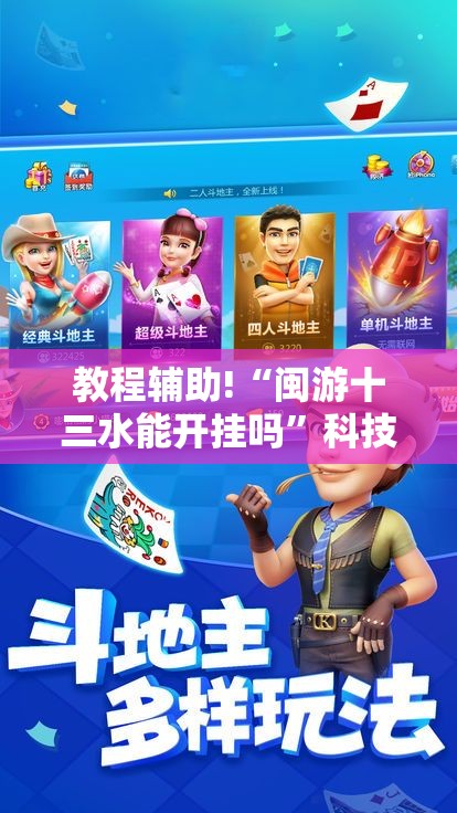 教程辅助!“闽游十三水能开挂吗”科技辅助神器手机版