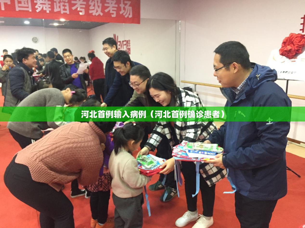 河北首例输入病例（河北首例确诊患者）
