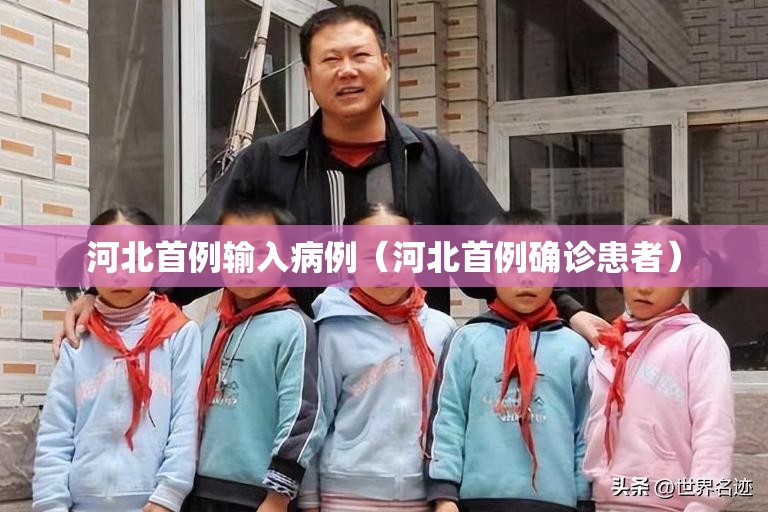 河北首例输入病例（河北首例确诊患者）