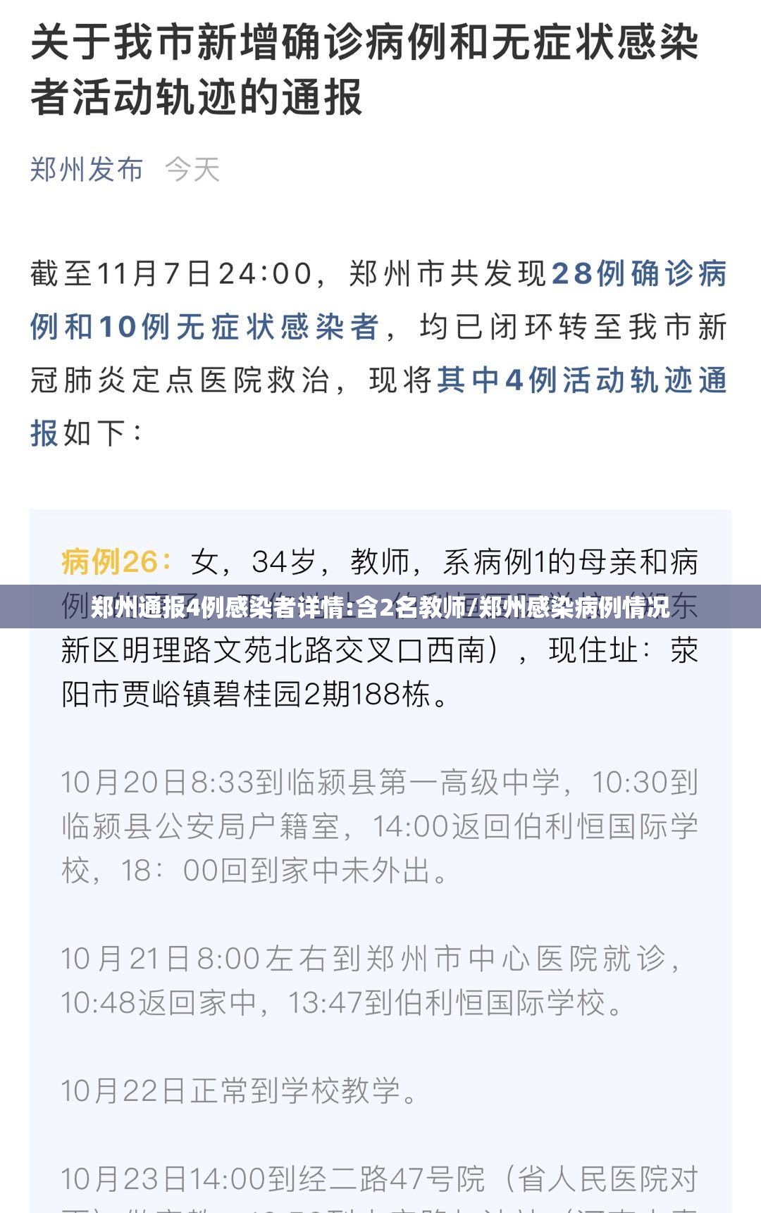 郑州通报4例感染者详情:含2名教师/郑州感染病例情况