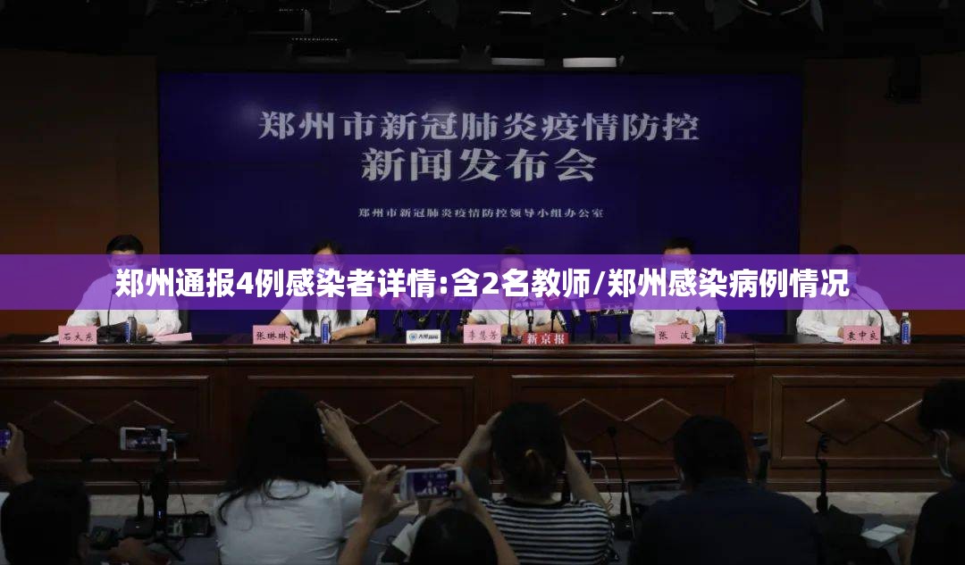 郑州通报4例感染者详情:含2名教师/郑州感染病例情况
