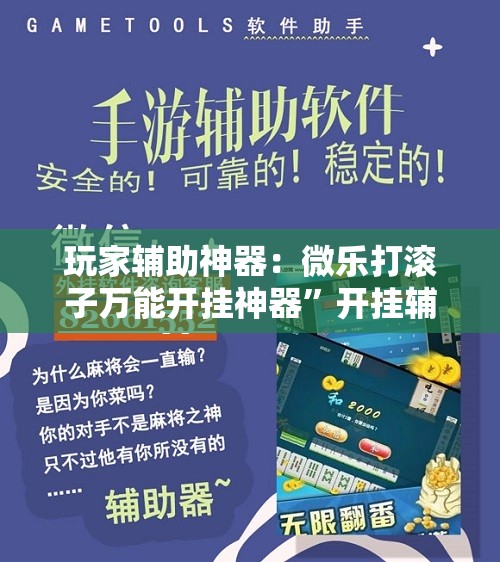 玩家辅助神器：微乐打滚子万能开挂神器”开挂辅助脚本+详细开挂安装教程