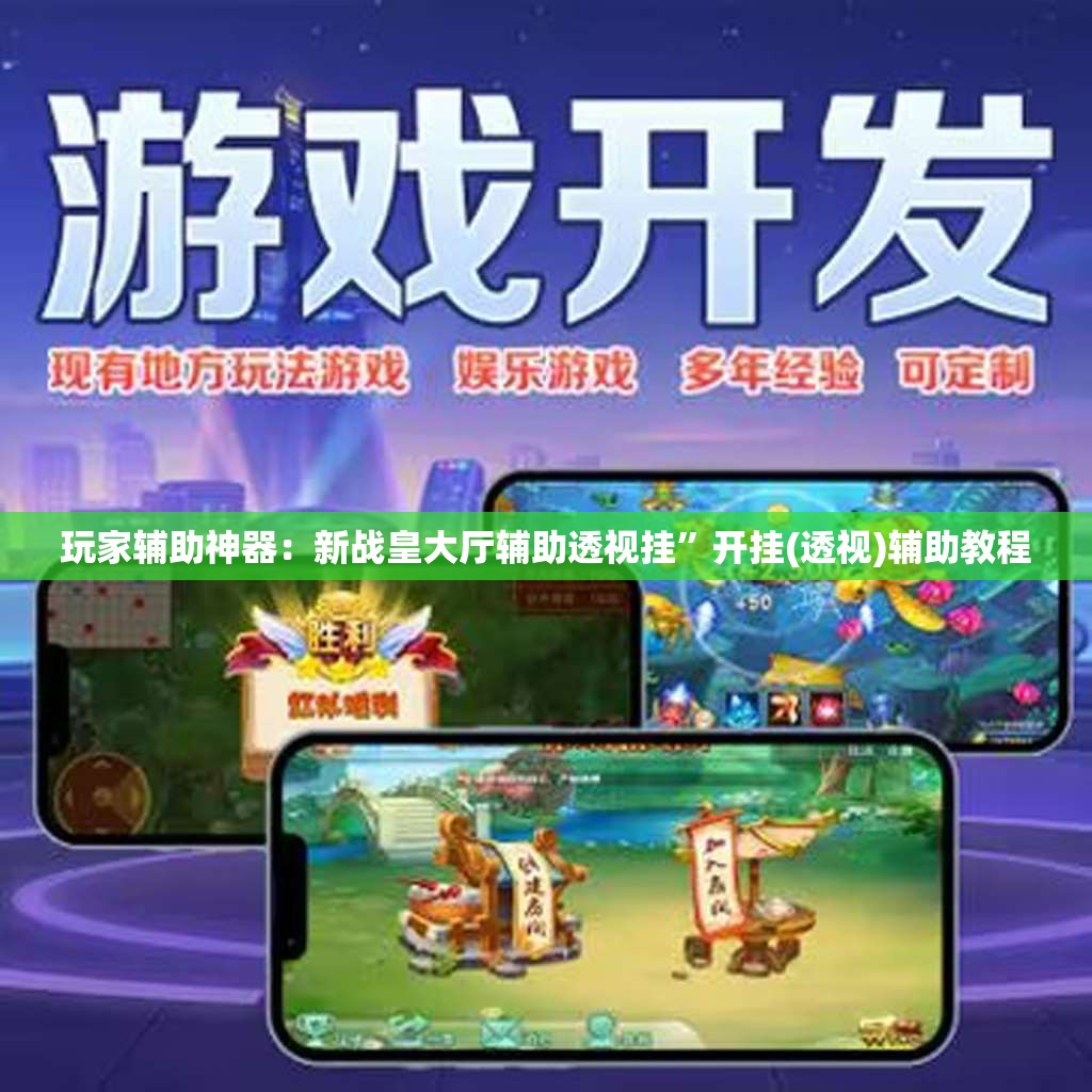玩家辅助神器：新战皇大厅辅助透视挂”开挂(透视)辅助教程