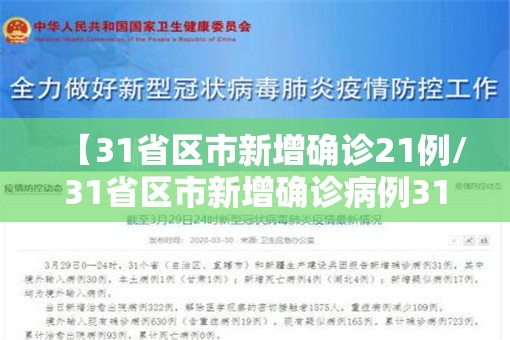 【31省区市新增确诊21例/31省区市新增确诊病例31例】