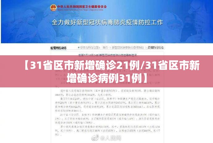 【31省区市新增确诊21例/31省区市新增确诊病例31例】