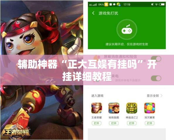 辅助神器“正大互娱有挂吗	”开挂详细教程