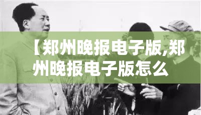 【郑州晚报电子版,郑州晚报电子版怎么下载】