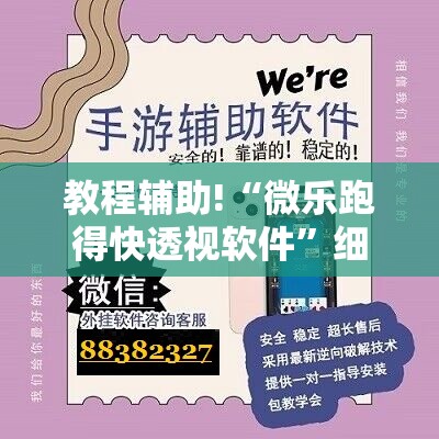 教程辅助!“微乐跑得快透视软件	”细辅助教程分享