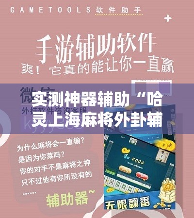 实测神器辅助“哈灵上海麻将外卦辅助软件下载	”原来可以开挂