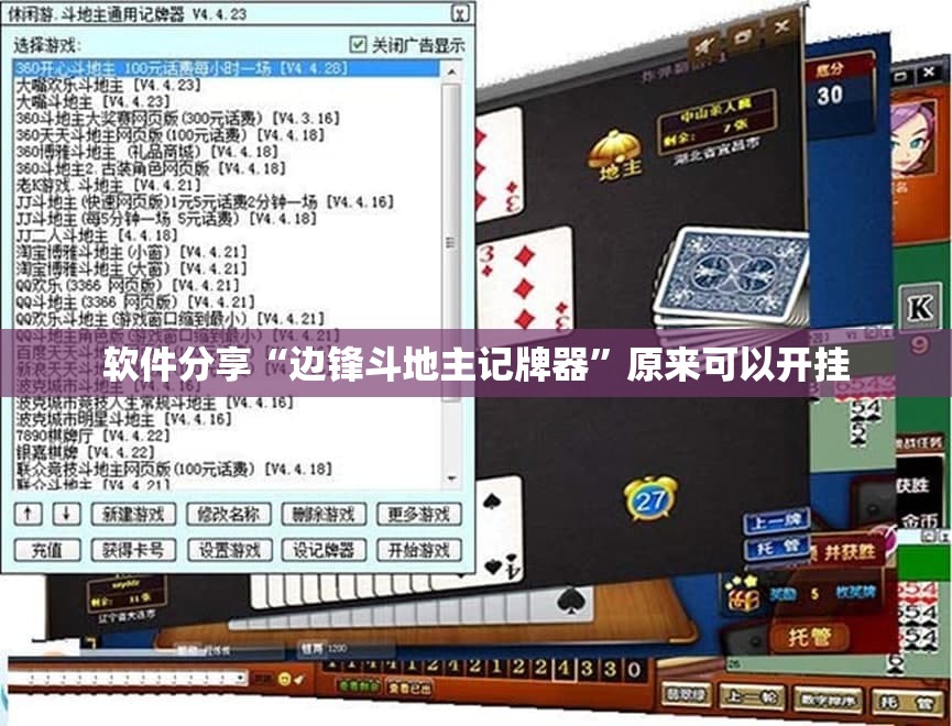 软件分享“边锋斗地主记牌器	”原来可以开挂