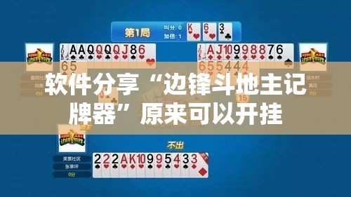 软件分享“边锋斗地主记牌器”原来可以开挂